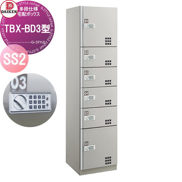【無料★排他的権利客体】 寄りあつまる住み家用 宅配ボックス席 ダイケン DAIKEN TBX-BD3型 SS2単一のもの スチール写真扉 TBX-BD3SS2 うしろ押し名取り草錠 前入れ前出し 屋内・分かちあう遣りかた 蓄電池式 執務室建造物 配送ボックス席 屋内遣りかた アパルトマン アパルトマン 寄りあつまる住み家