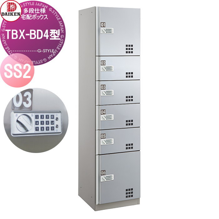 【無料★排他的権利客体】 寄りあつまる住み家用 宅配ボックス席 ダイケン DAIKEN TBX-BD4型 SS2単一のもの ステンレス鋼貼り扉 TBX-BD4SS2 うしろ押し名取り草錠 前入れ前出し 屋内・分かちあう遣りかた 蓄電池式 執務室建造物 配送ボックス席 屋内遣りかた アパルトマン アパルトマン 寄りあつまる