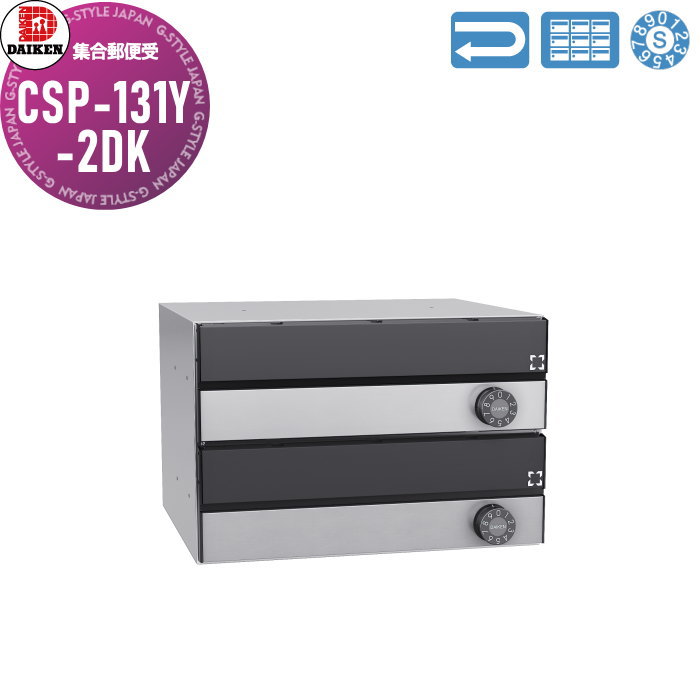 【無料★特典対象】 集合郵便受 ポスト ダイケン DAIKEN ポステック CSP-131Y-2DK 黒塗装／ステンレス クリア塗装 前入れ前出し 2戸用 横型 受注生産品 大型 横型 屋内仕様 壁付け 壁埋込み