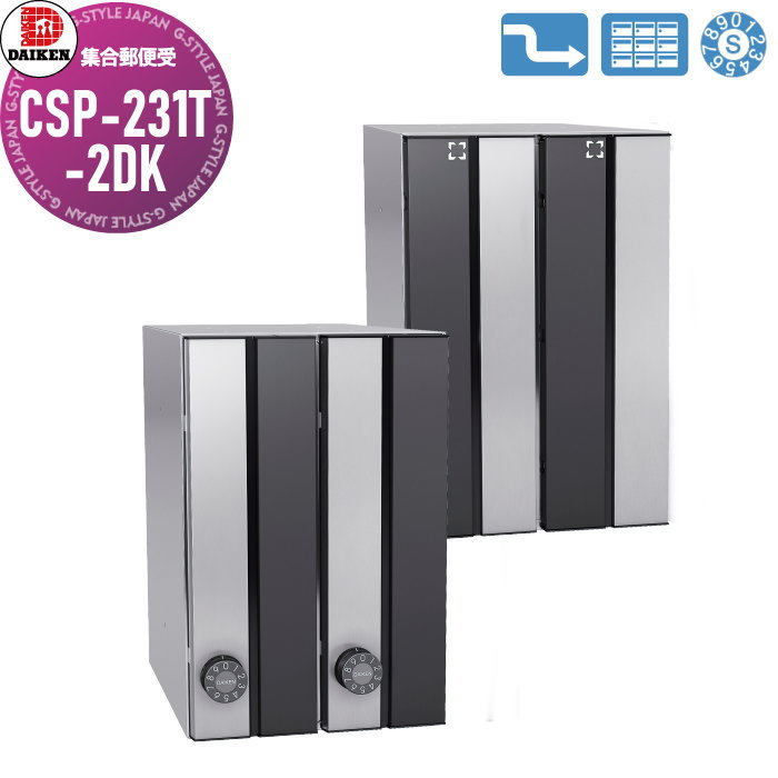 【無料★特典対象】 集合郵便受 ポスト ダイケン DAIKEN ポステック CSP-231T-2DK 黒塗装／ステンレス クリア塗装 前入れ後出し 2戸用 縦型 受注生産品 大型 縦型 屋内仕様 壁貫通
