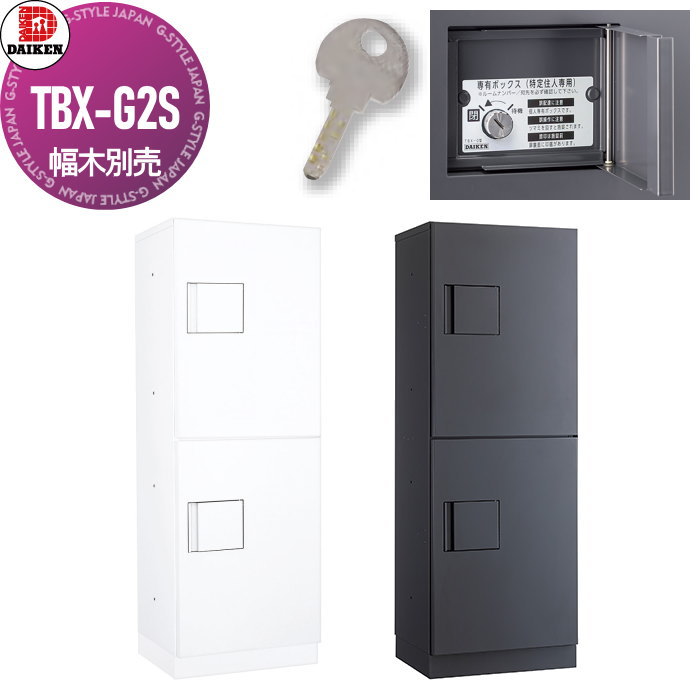【無料★特典対象】 集合住宅用 宅配ボックス ダイケン DAIKEN 専有仕様 TBX-G2S 6色 前入前出し 機械式 屋外設置可 アパート マンション ポスト取り換え 52,440円