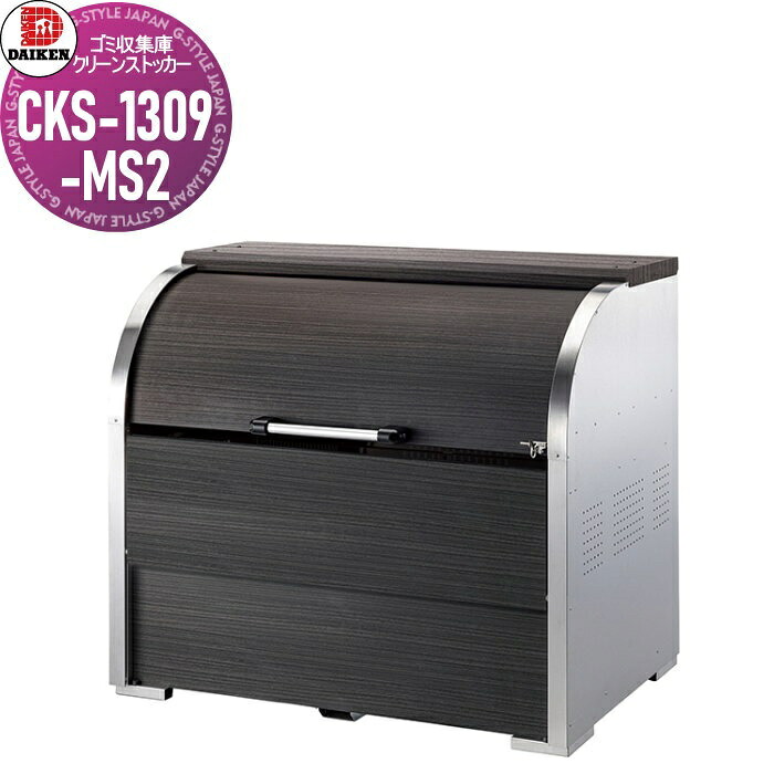 【無料★特典対象】 ゴミステーション クリーンストッカー CKS-1607-MS2 CKS-MS2型 木目柄 W1,650mm×H1,160mm×D750mm 容量1000L ゴミ袋約22袋 約11世帯 ゴミストッカー ダイケン DAIKEN 屋外 ゴミ箱 ダストボックス 集合住宅用 マンション ア 148,350円
