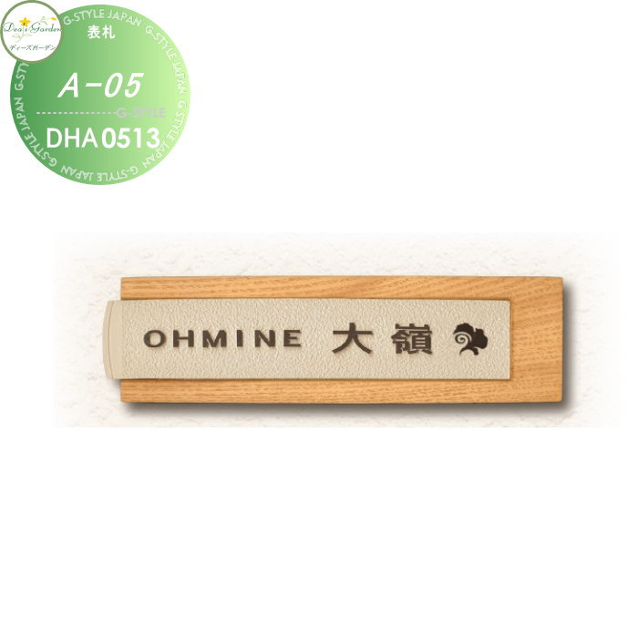 表札 ディーズガーデン ディーズサイン A-05 鋳物表札 DHA0513 おしゃれ かわいい Deas Garden｜DIYエクステリアSTYLE-JAPAN-GROUP