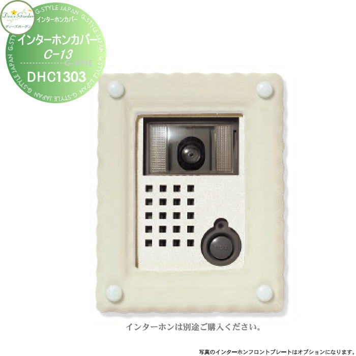 【無料★特典対象】 ディーズガーデン ディーズデコ インターホンカバー C-13 ホワイト インターホン別売 DHC1303 おしゃれ かわいい Deas Garden｜DIYエクステリアSTYLE-JAPAN-GROUP