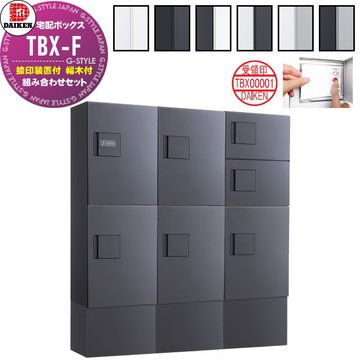 【無料★特典対象】 集合住宅用 宅配ボックス ダイケン DAIKEN 共有仕様 TBX-F型 3列7ボックス 16～20世帯 ハイベース 組み合わせセット 全6色 前入れ前出し 捺印装置付 幅木付 床置きタイプ 機械式 屋外設置可 防滴仕様 マンション エントランス ア