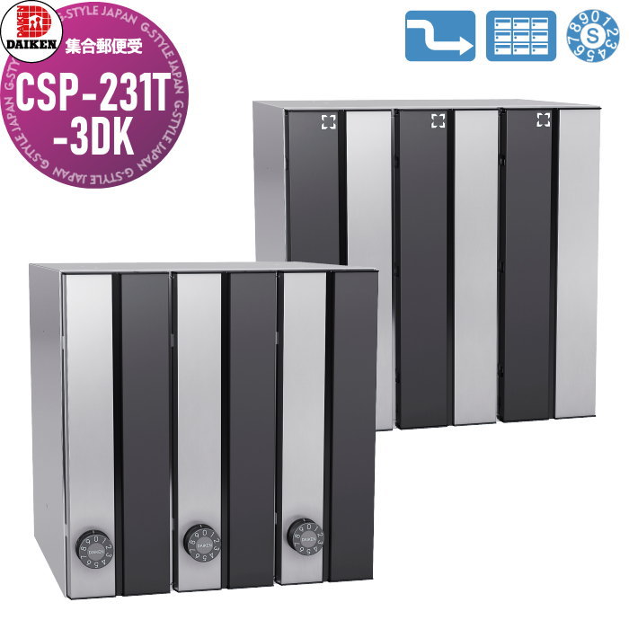 【無料★特典対象】 集合郵便受 ポスト ダイケン DAIKEN ポステック CSP-231T-3DK 黒塗装／ステンレス クリア塗装 前入れ後出し 3戸用 縦型 受注生産品 大型 縦型 屋内仕様 壁貫通