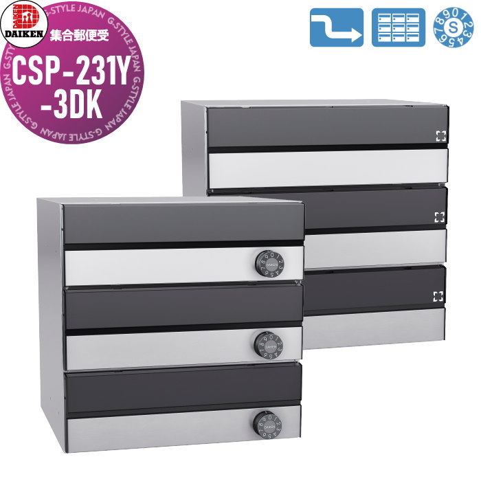 【無料★特典対象】 集合郵便受 ポスト ダイケン DAIKEN ポステック CSP-231Y-3DK 黒塗装／ステンレス クリア塗装 前入れ後出し 3戸用 横型 受注生産品 大型 横型 屋内仕様 壁貫通