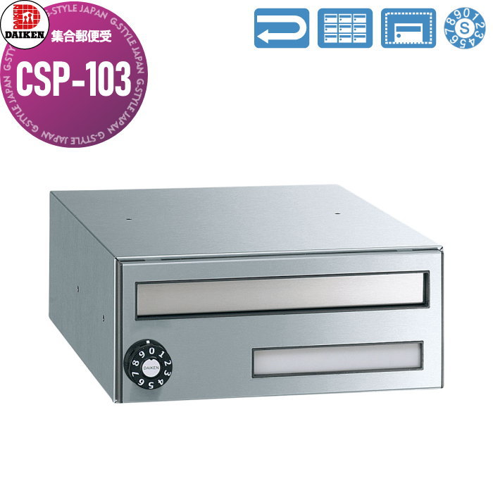 【無料★特典対象】 集合郵便受 ポスト ダイケン DAIKEN ポステック CSP-103 前入れ前出し 1戸用 横型 スリム 屋内仕様 壁付け 壁埋込み｜DIYエクステリアSTYLE-JAPAN-GROUP