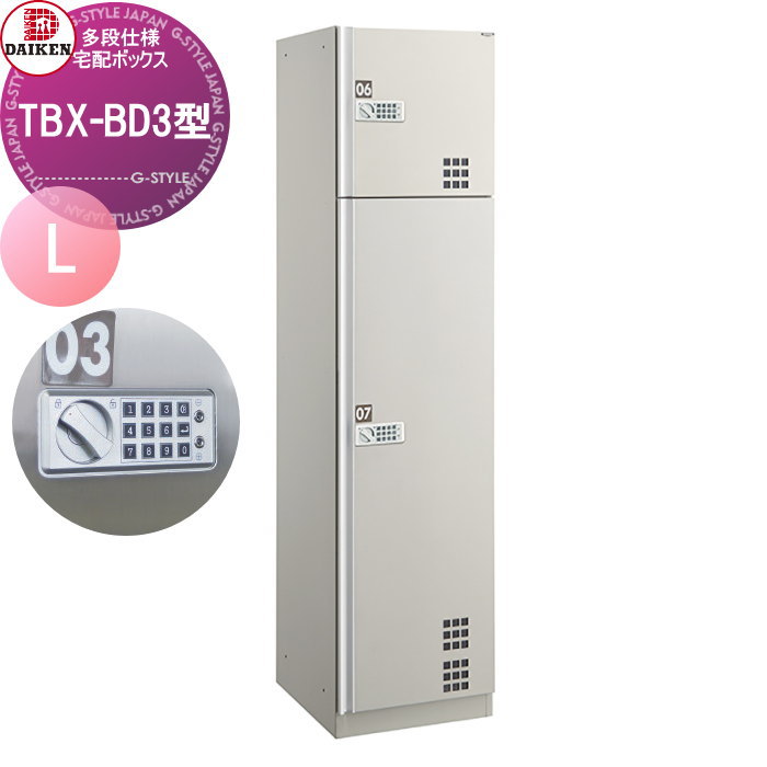 【無料★特典対象】 集合住宅用 宅配ボックス ダイケン DAIKEN TBX-BD3型 Lユニット スチール扉 TBX-BD3L プッシュボタン錠 前入れ前出し 屋内・共有仕様 電池式 オフィスビル デリバリーボックス 屋内仕様 マンション アパート 集合住宅 リホ