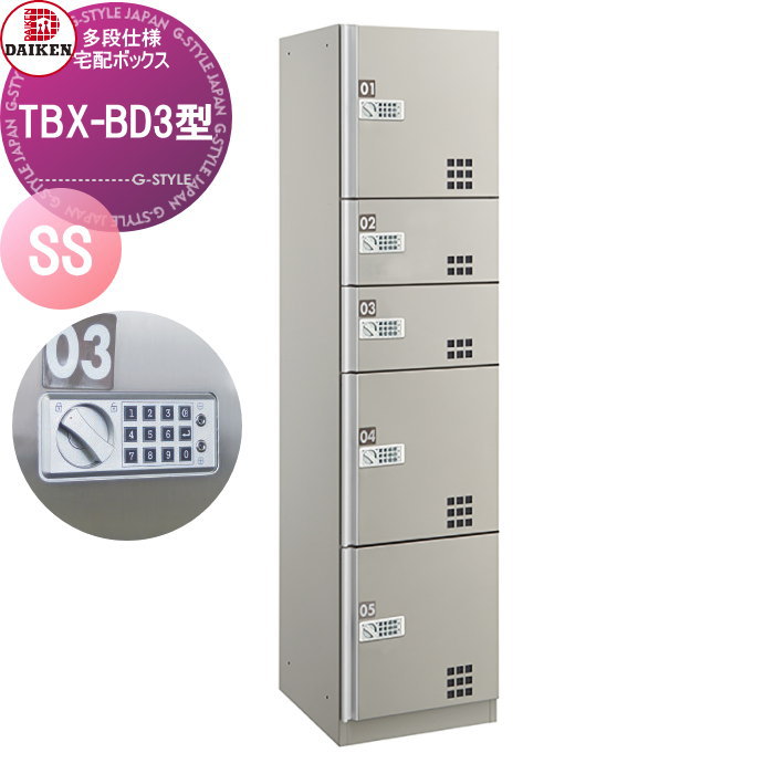 【無料★排他的権利客体】 寄りあつまる住み家用 宅配ボックス席 ダイケン DAIKEN TBX-BD3型 SS単一のもの スチール写真扉 TBX-BD3SS うしろ押し名取り草錠 前入れ前出し 屋内・分かちあう遣りかた 蓄電池式 執務室建造物 配送ボックス席 屋内遣りかた アパルトマン アパルトマン 寄りあつまる住み家 リ