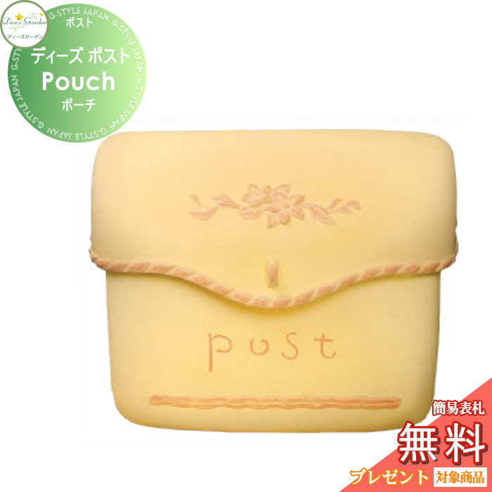【無料★特典対象】 郵便ポスト 郵便受け 壁付けタイプ ディーズガーデン ディーズポスト Pouch ポーチ レモン DSA0118 おしゃれ かわいい Deas Garden