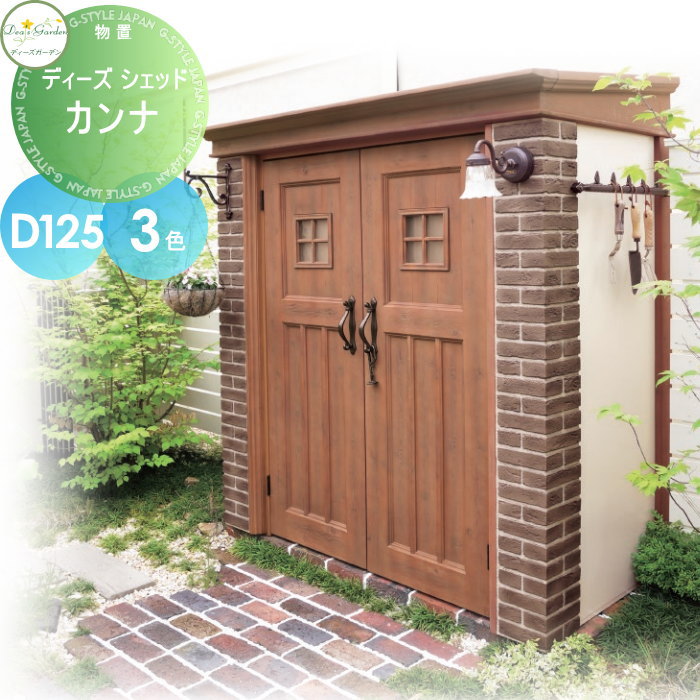 【無料★排他的権利客体】 屋根裏部屋 納める バス発着場 ディーズガーデン ディーズシェッド カンナ D125 全3色 DSC1502・DSC1506・DSC1501 格好のいい 愛くるしい Deas Garden エクステリア・ガーデンファニチャー-物置き-花・ガーデン・DIY