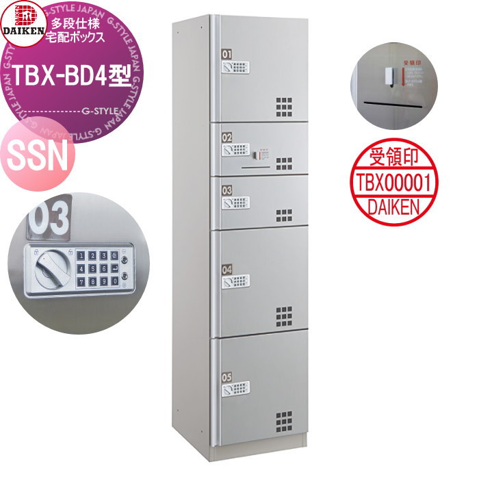 【無料★特典対象】 集合住宅用 宅配ボックス ダイケン DAIKEN TBX-BD4型 SSNユニット（捺印装置付） ステンレス貼り扉 TBX-BD4SSN プッシュボタン錠 前入れ前出し 屋内・共有仕様 電池式 オフィスビル デリバリーボックス　屋内仕様 マンション