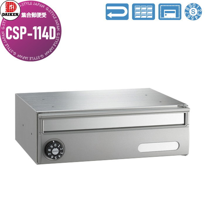 【無料★特典対象】 集合郵便受 ポスト ダイケン DAIKEN ポステック CSP-114D 静音ダイヤル錠 前入れ前出し 1戸用 スリム 屋内仕様 壁付け 壁埋込み