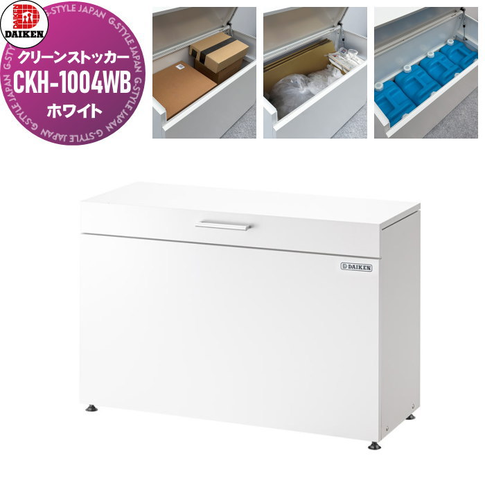 【無料★排他的権利客体】 ゴミステイション クリーンストッカー CKH-1004WB CKH-B型 白いこと 幅1000mm×奥ぶかさ400mm×高さ662粍 静電容量：200L ゴミ袋（45L）積もり積もる引き合い：約4袋 ゴミストッカー ダイケン DAIKEN 室外 紙くずかご 砂ぼこりボックス席 寄りあつまる住みか