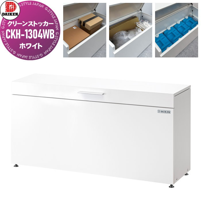【無料★特典対象】 ゴミステーション クリーンストッカー CKH-1304WB　CKH-B型 ホワイト 幅1300mm×奥行き400mm×高さ662mm 容量：300L ゴミ袋（45L）集積目安：約6袋 ゴミストッカー ダイケン DAIKEN 屋外 ゴミ箱 ダストボックス 集合住宅