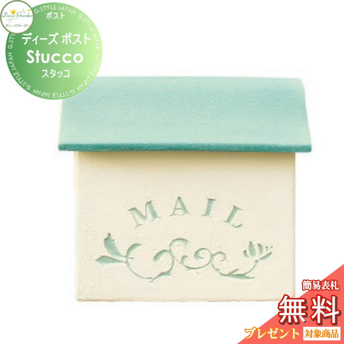 【無料★特典対象】 郵便ポスト 郵便受け 壁付けタイプ ディーズガーデン ディーズポスト Stucco スタッコ アクア DSA0208 おしゃれ かわいい Deas Garden｜DIYエクステリアSTYLE-JAPAN-GROUP