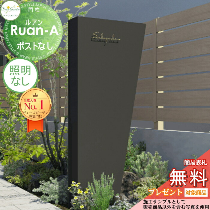 【無料★特典対象】 機能門柱 ルアンA ポストなし ダーク 照明なし DPA0914 ディーズガーデン 機能ポール おしゃれ かわいい Deas Garden