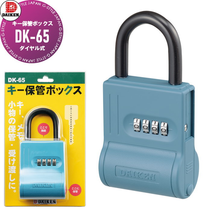 ダイケン DAIKEN キー保管ボックス DK-65 ダイヤル式 工事現場 事務所 店舗 留守中 受渡し|DIYエクステリアSTYLE-JAPAN-GROUP
