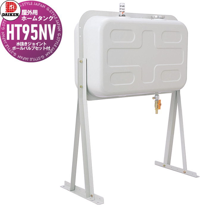 【無料★特典対象】 タンク 灯油タンク ダイケン DAIKEN 屋外用ホームタンク 95型 壁寄せスライドタイプ HT95NV 容積：99L　容量：89L 水抜きジョイント・ボールバルブセット付 粉体塗装 小出し ワンタッチキャップ 高さ調整 壁寄 給油タンク