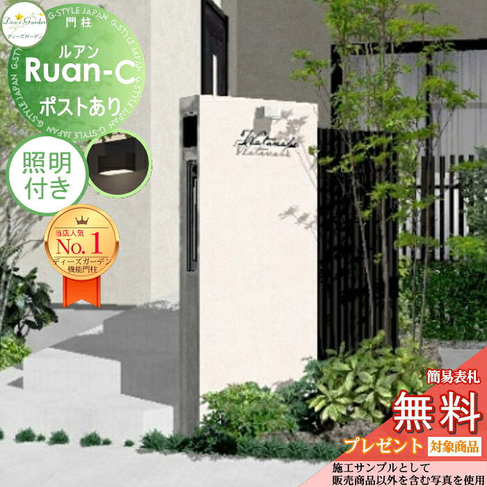 【無料★特典対象】 機能門柱 ルアンC ポストあり ホワイト 照明付き(モノ タイプA) カールプラグ取付セットA(2個入り) DPA0B02+照明 ディーズガーデン 機能ポール おしゃれ かわいい Deas Garden