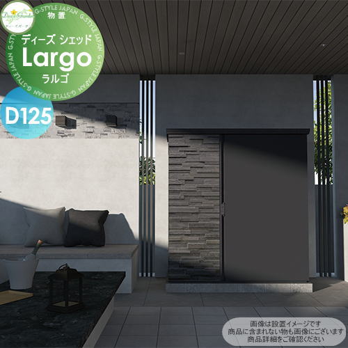 【無料★特典対象】 物置 収納 倉庫 ディーズガーデン ディーズシェッド ラルゴ D125 ノワールGr DSCR224 おしゃれ かわいい Deas Garden｜DIYエクステリアSTYLE-JAPAN-GROUP