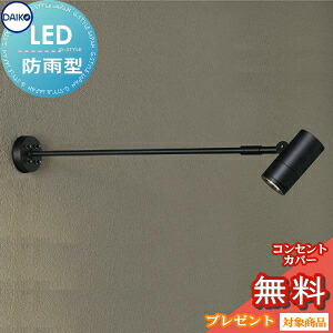 エクステリア 屋外 照明 ライト ダイコー　大光電機（DAIKO　ｄａｉｋｏ） スポットライト アーム式 DOL-4020YB ダイクロハロゲン50ｗ相当 黒色 看板照明 デザイン 電球色 LED スポットライト 玄関灯 門柱灯｜DIYエクステリアSTYLE-JAPAN-GROUP