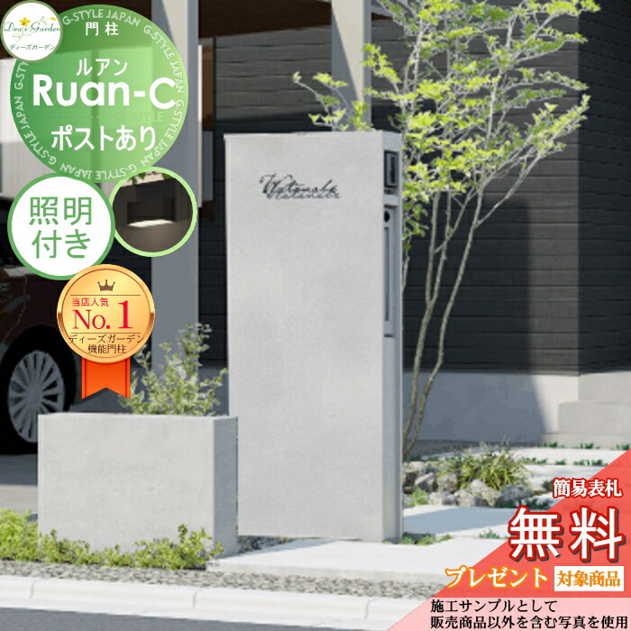 楽天市場】【無料☆特典対象】 ※受注生産※ 機能門柱 ルアンA