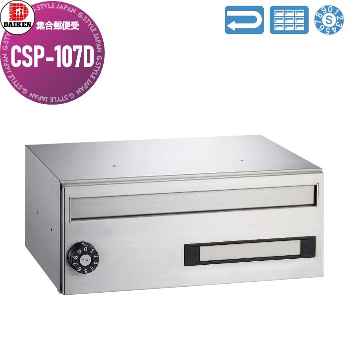 【無料★特典対象】 集合郵便受 ポスト ダイケン DAIKEN ポステック CSP-107D 静音ダイヤル錠 前入れ前出し 1戸用 屋内仕様 壁付け 壁埋込み|DIYエクステリアSTYLE-JAPAN-GROUP