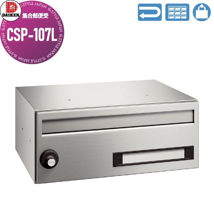 【無料★特典対象】 集合郵便受 ポスト ダイケン DAIKEN ポステック CSP-107L 静音ラッチ錠 前入れ前出し 1戸用 受注生産品 屋内仕様 壁付け 壁埋込み|DIYエクステリアSTYLE-JAPAN-GROUP