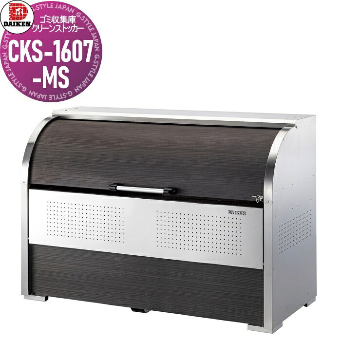 【無料★特典対象】 ゴミステーション クリーンストッカー CKS-1607-MS CKS-MS型 木目柄 W1,650mm×H1,160mm×D750mm 容量1000L ゴミ袋約22袋 約11世帯 ゴミストッカー ダイケン DAIKEN 屋外 ゴミ箱 ダストボックス 集合住宅用 マンション ア