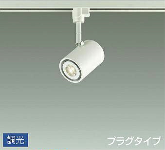 照明 おしゃれ かわいい 屋内 大光電機 DAIKO 調光スポットライト DSL-3659YWG ダクトレール用 白塗装 天井付・壁付兼用 LED電球色 12Vダイクロハロゲン50W相当 シンプル モダン