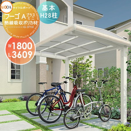 【無料★排他的権利客体】 循環過程界面 LIXIL リクシル TOEX フーゴAつけ加えるミニ 基本原理 18-36型 熱線吸い入れるポリカーボネート大屋根材当て嵌める H28柱 銀輪 大屋根 駐輪 diy 自動二輪車在り場所