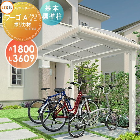 【無料★排他的権利客体】 循環過程界面 LIXIL リクシル TOEX フーゴAつけ加えるミニ 基本原理 18-36型 ポリカーボネート大屋根材当て嵌める 標準尺度柱（H19） 銀輪 大屋根 駐輪 diy 自動二輪車在り場所