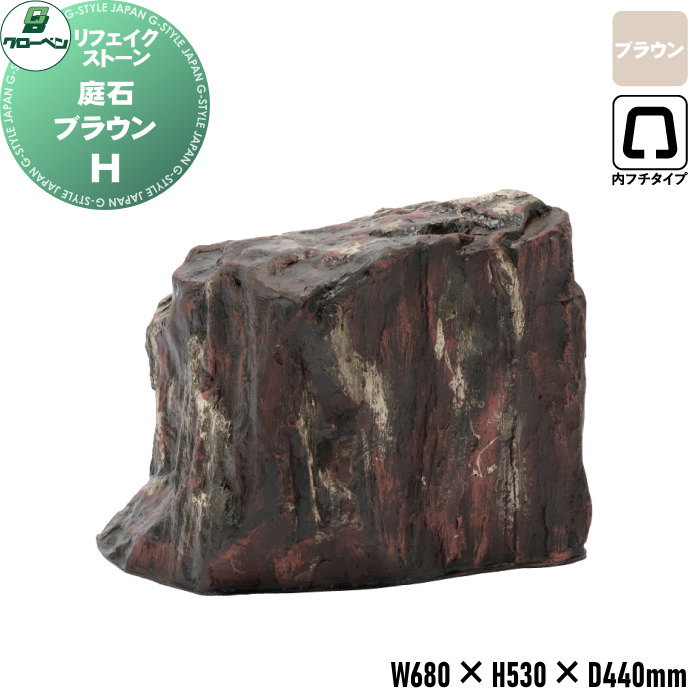 【無料★特典対象】 人工庭石 グローベン リフェイクストーン 庭石 H ブラウン A60CZ102R 内フチタイプ FRP庭石 庭 庭園 完成品