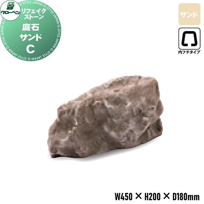 【無料★特典対象】 人工庭石 グローベン リフェイクストーン 庭石 C サンド A60CZ014S 内フチタイプ FRP庭石 庭 庭園 完成品