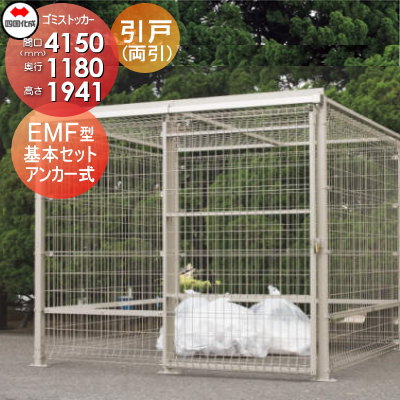 【無料★排他的権利客体】 室外 紙くずかご 砂ぼこりボックス席 シコク 四国化成 ゴミストッカー EMF型 引き戸式 基本原理書き割り（両引っ張ること）船がかり式 GEM-A4010 間口4150mm×奥ふかさ1180mm×高さ1941粍 静電容量7000L 寄せあつめる住み処 アパルトマン アパルトマン バス発着場 御勤め用 総有 ※人間