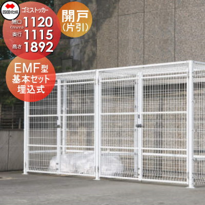 【無料★特典対象】 屋外 ゴミ箱 ダストボックス シコク 四国化成 ゴミストッカー EMF型 開き戸式 基本セット（片開き）埋込式 GEM-GU1010 間口1120mm×奥行き1115mm×高さ1892mm 容量1700L 集合住宅 マンション アパート 店舗 業務用 公共