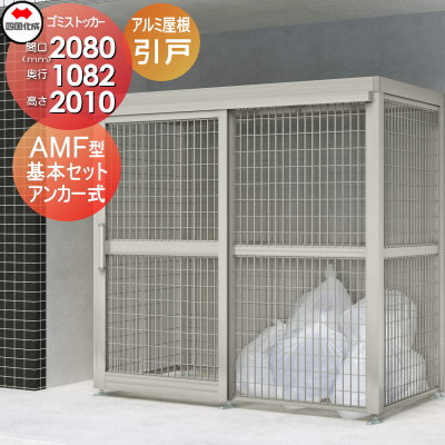 【無料★特典対象】 屋外 ゴミ箱 ダストボックス シコク 四国化成 ゴミストッカー AMF型 基本セット 引き戸式 GSAMF-A2010 間口2080mm&times;奥行き1082mm&times;高さ2010mm 容量3400L アルミ押出形材屋根 アンカー式 集合住宅 マンション アパート 店｜DIYエクステリアSTYLE-JAPAN-GROUP