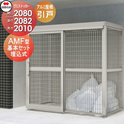 【無料★特典対象】 屋外 ゴミ箱 ダストボックス シコク 四国化成 ゴミストッカー AMF型 基本セット 引き戸式 GSAMF-U2020 間口2080mm×奥行き2082mm×高さ2010mm 容量6900L アルミ押出形材屋根 埋込式 集合住宅 マンション アパート 店舗