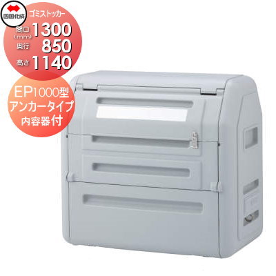 【無料★特典対象】 屋外 ゴミ箱 ダストボックス シコク 四国化成 ゴミストッカー EP1000型 アンカータイプ 内容器付き GSEPA100B-LG 間口1300mm×奥行き850mm×高さ1140mm 容量980L 集合住宅 マンション アパート 店舗 業務用 公共 ※個人宛 102,630円