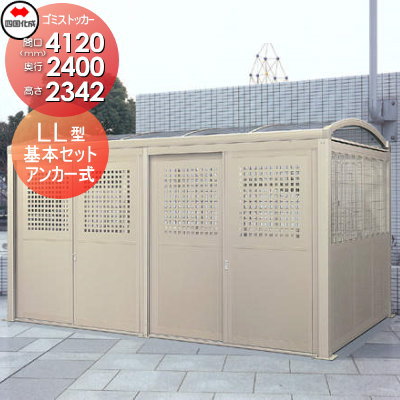 【無料★特典対象】 屋外 ゴミ箱 ダストボックス シコク 四国化成 ゴミストッカー LL型 基本セット GSLL-HP2440SC 間口4120mm×奥行き2400mm×高さ2342mm 容量17100L 集合住宅 マンション アパート 店舗 業務用 公共 ※個人宛不可・北海道・