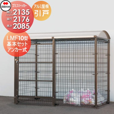 【無料★特典対象】 屋外 ゴミ箱 ダストボックス シコク 四国化成 ゴミストッカー LMF10型 引き戸式 アルミ屋根 アンカー式 GSM10-A2020 間口2135mm×奥行き2176mm×高さ2085mm 容量6900L 集合住宅 マンション アパート 店舗 業務用 公共 ※