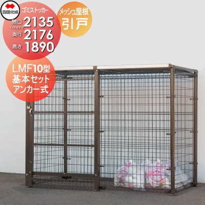 【無料★特典対象】 屋外 ゴミ箱 ダストボックス シコク 四国化成 ゴミストッカー LMF10型 引き戸式 メッシュ屋根 アンカー式 GSM10-MA2020 間口2135mm×奥行き2176mm×高さ1890mm 容量6900L 集合住宅 マンション アパート 店舗 業務用 公共 ※個人宛