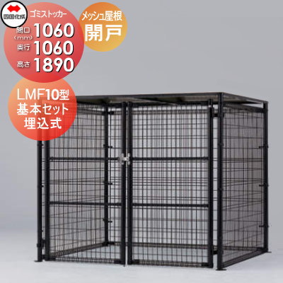 【無料★特典対象】 屋外 ゴミ箱 ダストボックス シコク 四国化成 ゴミストッカー LMF10型 開き戸式 メッシュ屋根 基本セット 埋込式 GSM10-MGU1010 間口1060mm×奥行き1060mm×高さ1890mm 容量1600L 集合住宅 マンション アパート 店舗 業務用