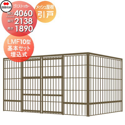 【無料★特典対象】 屋外 ゴミ箱 ダストボックス シコク 四国化成 ゴミストッカー LMF10型 引き戸式 メッシュ屋根 埋込式 GSM10-MU4020 間口4060mm×奥行き2138mm×高さ1890mm 容量13800L 集合住宅 マンション アパート 店舗 業務用 公共 ※