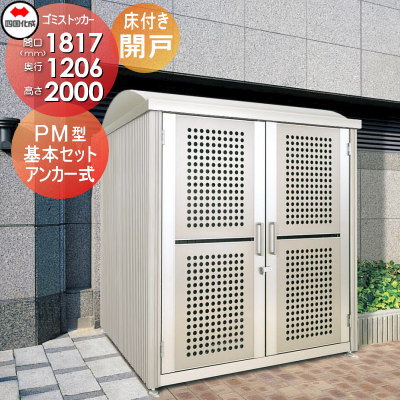 【無料★排他的権利客体】 室外 紙くずかご 砂ぼこりボックス席 シコク 四国化成 ゴミストッカー PM型 車のドア式 床付き添い人 基本原理書き割り GSPM-1820SC 間口1817×奥ふかさ1206×高さ2000 静電容量2800L 寄せあつめる住み処 アパルトマン アパルトマン バス発着場 御勤め用 総有 ※人間宛不可・北海