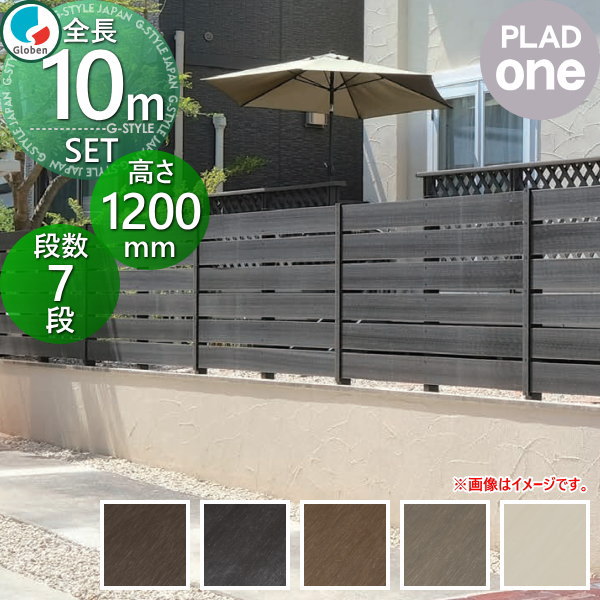 【無料★特典対象】 フェンス 目隠し グローベン プラドワン 本体・柱・部品 組立て部材セット 長さ約W10000mm×高さH1200mm（7段） 板隙間10mm H1200 クリーナーパッド無料プレゼント 複層合成木材 境界 屋外 プラドフェンス 木樹脂フェンス 目隠しフェンス