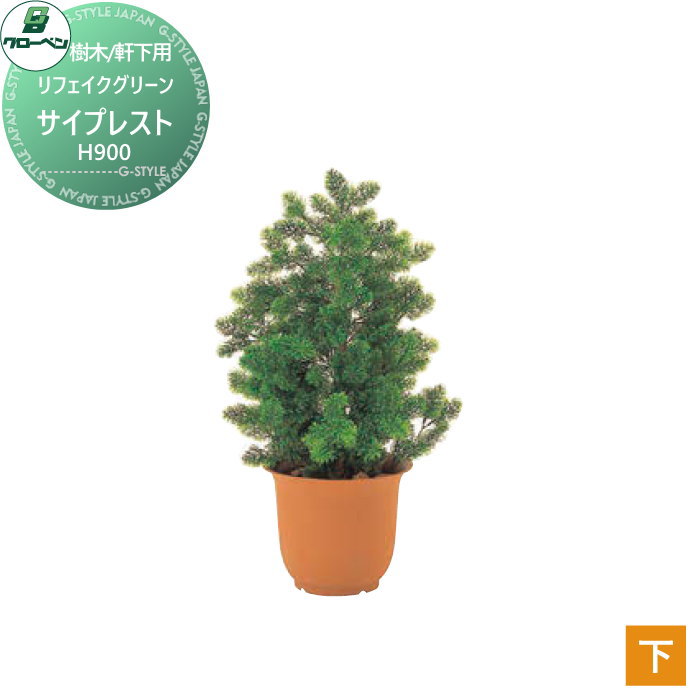 【無料★特典対象】 人工植物 グローベン リフェイクグリーン サイプレスト　H900 樹木・軒下用 A70NS1429 完成品 14,484円