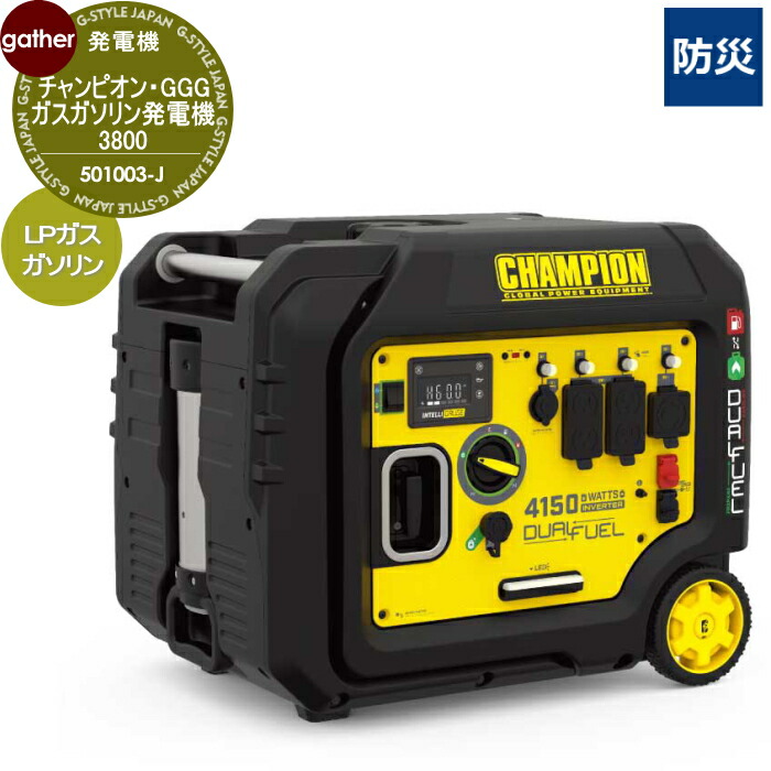 楽天市場】二刀流発電機 チャンピオン・GGG ガスガソリン発電機3800